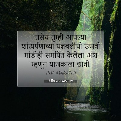 Picture 07 - लेवीय 7:32 MARIRV - तसेच तुम्ही - Bible Verse Picture
