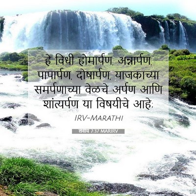Picture 07 - लेवीय 7:37 MARIRV - हे विधी होमार्पण, - Bible Verse Picture