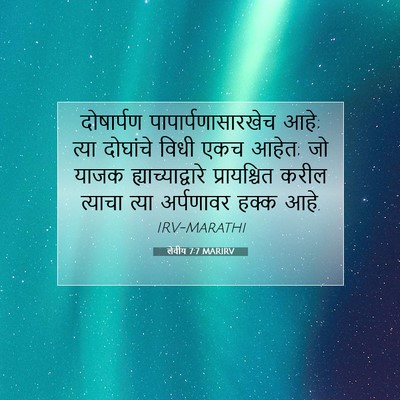 Picture 07 - लेवीय 7:7 MARIRV - दोषार्पण - Bible Verse Picture