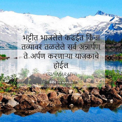 Picture 07 - लेवीय 7:9 MARIRV - भट्टीत भाजलेले - Bible Verse Picture