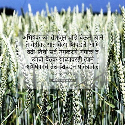 Picture 07 - लेवीय 8:11 MARIRV - अभिषेकाच्या - Bible Verse Picture