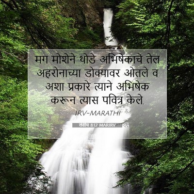 Picture 07 - लेवीय 8:12 MARIRV - मग मोशेने थोडे - Bible Verse Picture