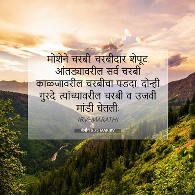 Picture 07 - लेवीय 8:25 MARIRV - मोशेने चरबी, - Bible Verse Picture