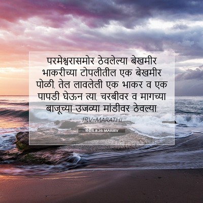 Picture 07 - लेवीय 8:26 MARIRV - परमेश्वरासमोर - Bible Verse Picture