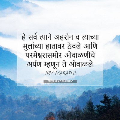 Picture 07 - लेवीय 8:27 MARIRV - हे सर्व त्याने - Bible Verse Picture