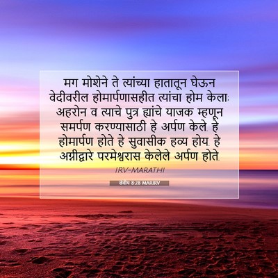 Picture 07 - लेवीय 8:28 MARIRV - मग मोशेने ते - Bible Verse Picture