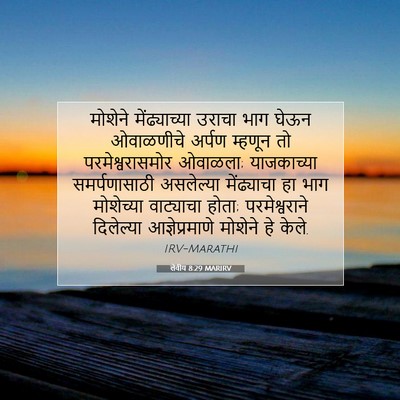 Picture 07 - लेवीय 8:29 MARIRV - मोशेने - Bible Verse Picture