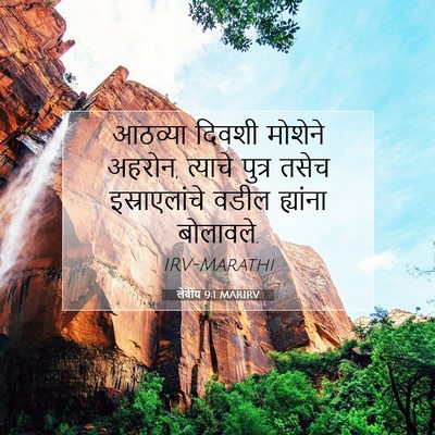 Picture 07 - लेवीय 9:1 MARIRV - आठव्या दिवशी - Bible Verse Picture