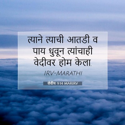 Picture 07 - लेवीय 9:14 MARIRV - त्याने त्याची - Bible Verse Picture