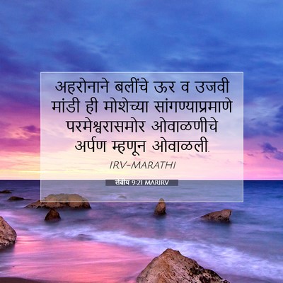 Picture 07 - लेवीय 9:21 MARIRV - अहरोनाने बलींचे - Bible Verse Picture
