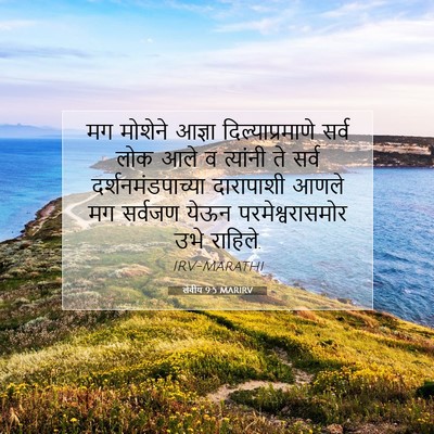 Picture 07 - लेवीय 9:5 MARIRV - मग मोशेने आज्ञा - Bible Verse Picture