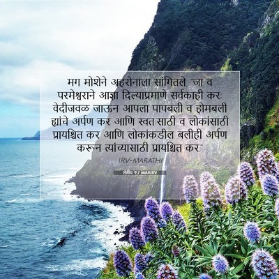 Picture 07 - लेवीय 9:7 MARIRV - मग मोशेने - Bible Verse Picture