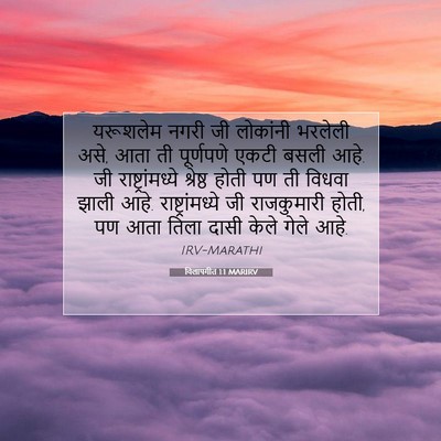 Picture 07 - विलापगीत 1:1 MARIRV - यरूशलेम नगरी जी - Bible Verse Picture