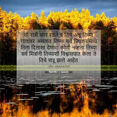Picture 07 - विलापगीत 1:2 MARIRV - ती रात्री फार रडते - Bible Verse Picture