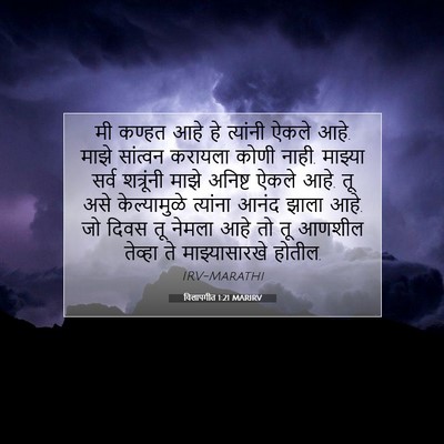 Picture 07 - विलापगीत 1:21 MARIRV - मी कण्हत आहे हे - Bible Verse Picture