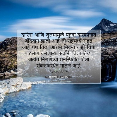 Picture 07 - विलापगीत 1:3 MARIRV - दारिद्र्य आणि - Bible Verse Picture