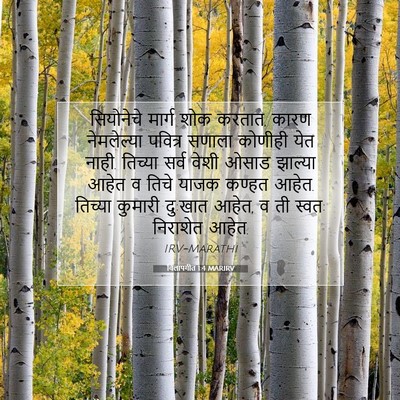 Picture 07 - विलापगीत 1:4 MARIRV - सियोनेचे मार्ग - Bible Verse Picture