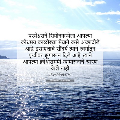 Picture 07 - विलापगीत 2:1 MARIRV - परमेश्वराने - Bible Verse Picture