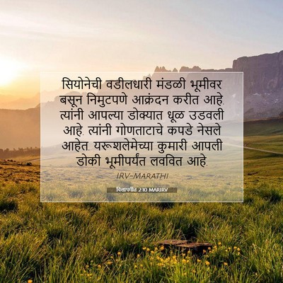 Picture 07 - विलापगीत 2:10 MARIRV - सियोनेची वडीलधारी - Bible Verse Picture