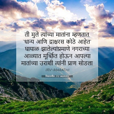 Picture 07 - विलापगीत 2:12 MARIRV - ती मुले त्यांच्या - Bible Verse Picture