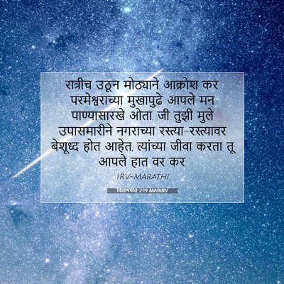 Picture 07 - विलापगीत 2:19 MARIRV - रात्रीच उठून - Bible Verse Picture