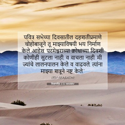 Picture 07 - विलापगीत 2:22 MARIRV - पवित्र सभेच्या - Bible Verse Picture