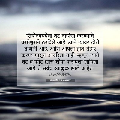 Picture 07 - विलापगीत 2:8 MARIRV - सियोनकन्येचा तट - Bible Verse Picture