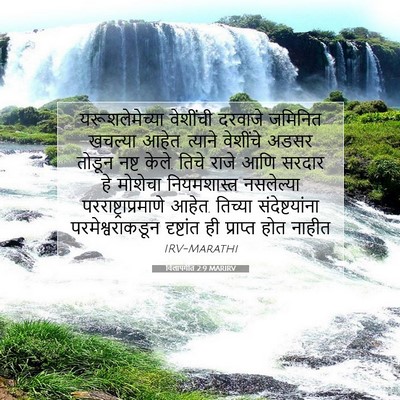 Picture 07 - विलापगीत 2:9 MARIRV - यरूशलेमेच्या - Bible Verse Picture