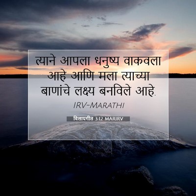 Picture 07 - विलापगीत 3:12 MARIRV - त्याने आपला - Bible Verse Picture
