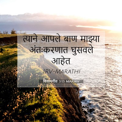 Picture 07 - विलापगीत 3:13 MARIRV - त्याने आपले बाण - Bible Verse Picture