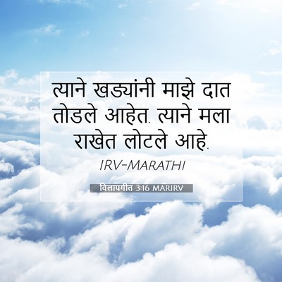 Picture 07 - विलापगीत 3:16 MARIRV - त्याने खड्यांनी - Bible Verse Picture
