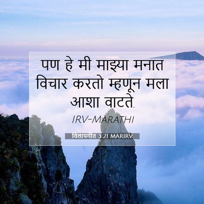 Picture 07 - विलापगीत 3:21 MARIRV - पण हे मी माझ्या - Bible Verse Picture