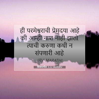 Picture 07 - विलापगीत 3:22 MARIRV - ही परमेश्वराची - Bible Verse Picture