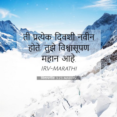 Picture 07 - विलापगीत 3:23 MARIRV - ती प्रत्येक दिवशी - Bible Verse Picture