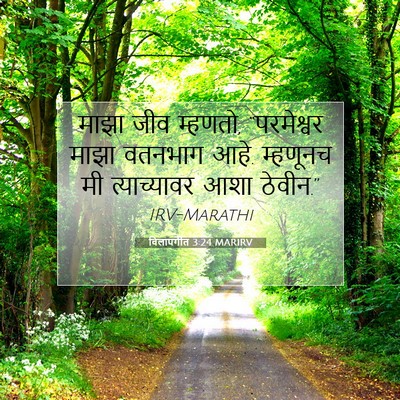 Picture 07 - विलापगीत 3:24 MARIRV - माझा जीव म्हणतो, - Bible Verse Picture
