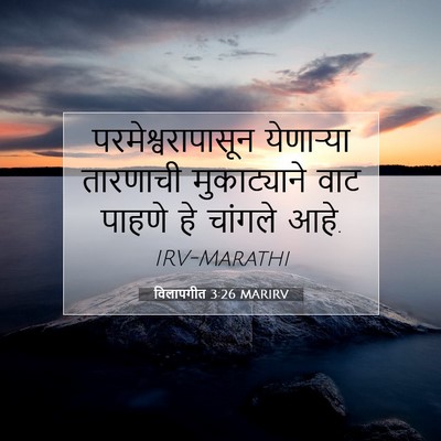 Picture 07 - विलापगीत 3:26 MARIRV - परमेश्वरापासून - Bible Verse Picture