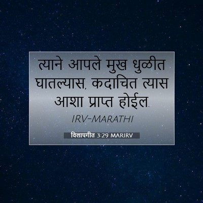 Picture 07 - विलापगीत 3:29 MARIRV - त्याने आपले मुख - Bible Verse Picture