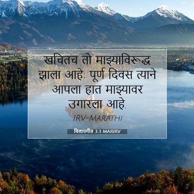 Picture 07 - विलापगीत 3:3 MARIRV - खचितच तो - Bible Verse Picture