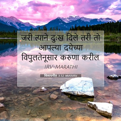 Picture 07 - विलापगीत 3:32 MARIRV - जरी त्याने दुःख - Bible Verse Picture
