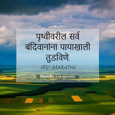 Picture 07 - विलापगीत 3:34 MARIRV - पृथ्वीवरील सर्व - Bible Verse Picture