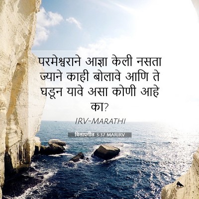 Picture 07 - विलापगीत 3:37 MARIRV - परमेश्वराने आज्ञा - Bible Verse Picture