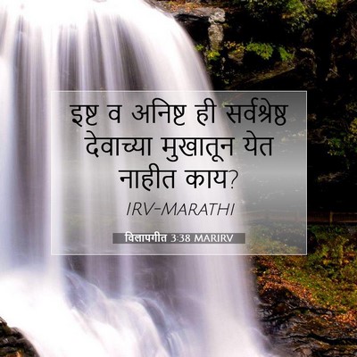 Picture 07 - विलापगीत 3:38 MARIRV - इष्ट व अनिष्ट ही - Bible Verse Picture