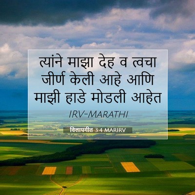 Picture 07 - विलापगीत 3:4 MARIRV - त्यांने माझा देह व - Bible Verse Picture
