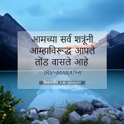Picture 07 - विलापगीत 3:46 MARIRV - आमच्या सर्व - Bible Verse Picture