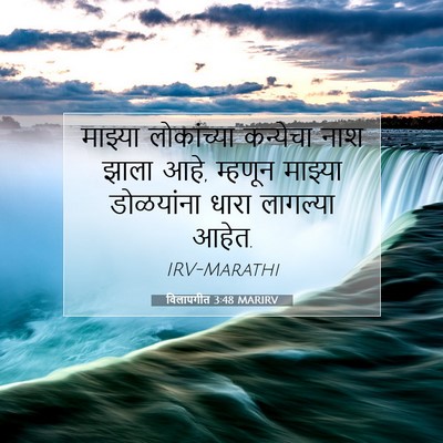 Picture 07 - विलापगीत 3:48 MARIRV - माझ्या लोकांच्या - Bible Verse Picture