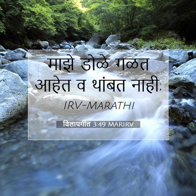 Picture 07 - विलापगीत 3:49 MARIRV - माझे डोळे गळत आहेत - Bible Verse Picture