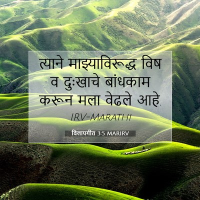 Picture 07 - विलापगीत 3:5 MARIRV - त्याने - Bible Verse Picture