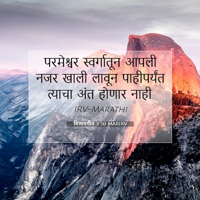 Picture 07 - विलापगीत 3:50 MARIRV - परमेश्वर - Bible Verse Picture