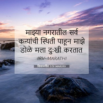 Picture 07 - विलापगीत 3:51 MARIRV - माझ्या नगरातील - Bible Verse Picture