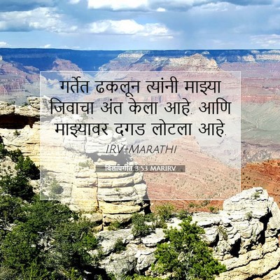 Picture 07 - विलापगीत 3:53 MARIRV - गर्तेत ढकलून - Bible Verse Picture
